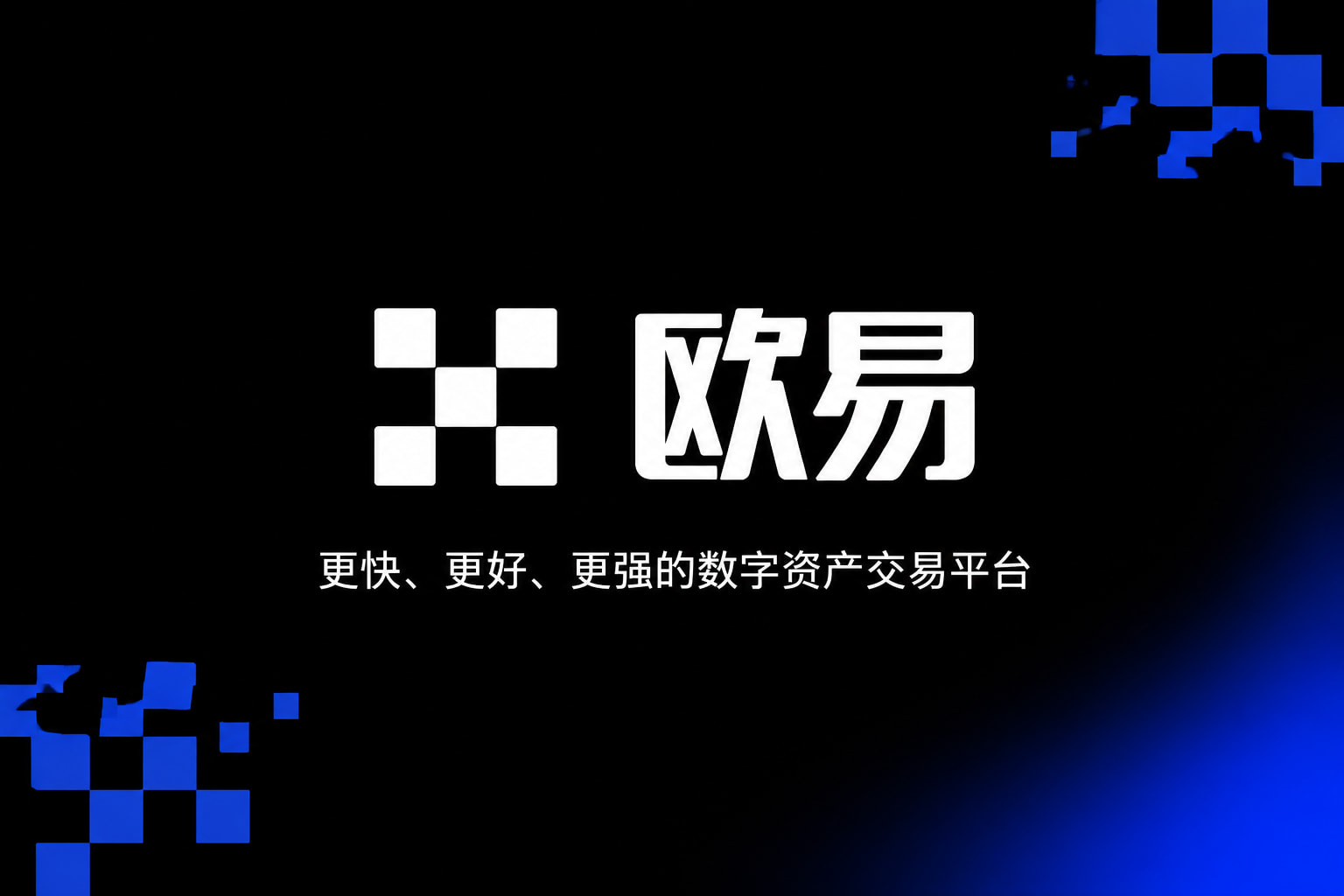 下载欧交易所APP交易所App界面